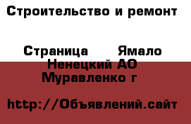  Строительство и ремонт - Страница 25 . Ямало-Ненецкий АО,Муравленко г.